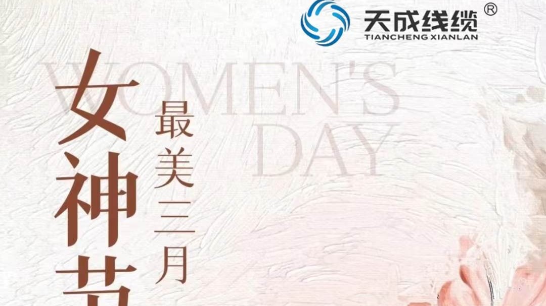 潜水泵电缆厂家天成线缆祝女同胞们节日快乐！